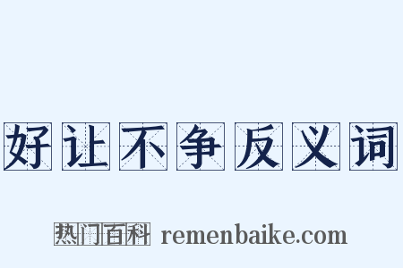 好让不争反义词是什么意思的图片